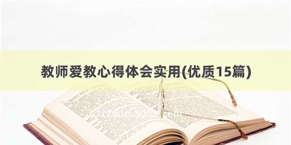 教师爱教心得体会实用(优质15篇)