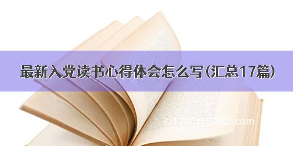 最新入党读书心得体会怎么写(汇总17篇)