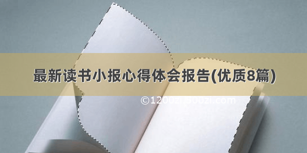 最新读书小报心得体会报告(优质8篇)