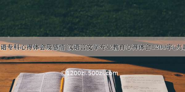 汉语专科心得体会及感悟 汉语言文学专业教育心得体会1200字(九篇)