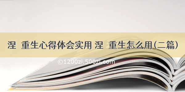 涅槃重生心得体会实用 涅槃重生怎么用(二篇)