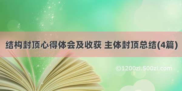 结构封顶心得体会及收获 主体封顶总结(4篇)