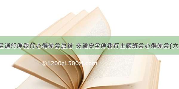 安全通行伴我行心得体会总结 交通安全伴我行主题班会心得体会(六篇)