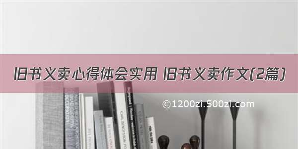 旧书义卖心得体会实用 旧书义卖作文(2篇)