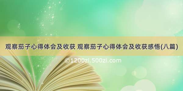 观察茄子心得体会及收获 观察茄子心得体会及收获感悟(八篇)