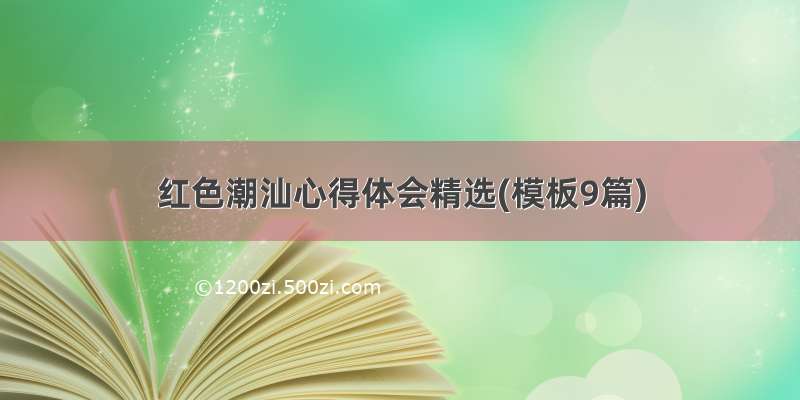 红色潮汕心得体会精选(模板9篇)