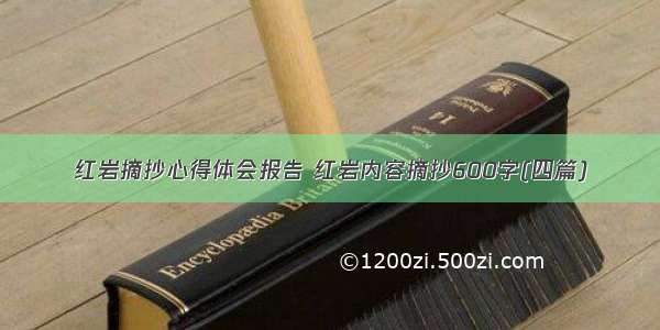 红岩摘抄心得体会报告 红岩内容摘抄600字(四篇)