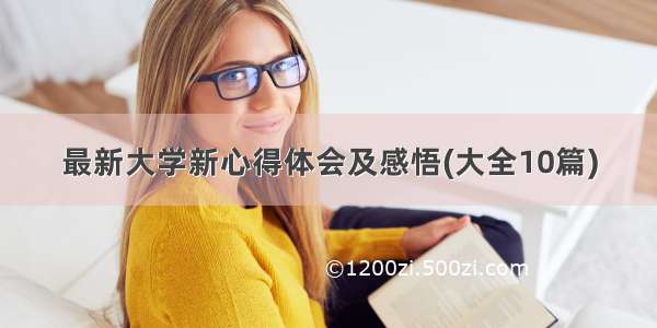 最新大学新心得体会及感悟(大全10篇)