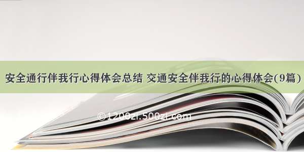 安全通行伴我行心得体会总结 交通安全伴我行的心得体会(9篇)