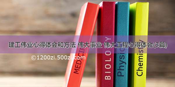 建工伟业心得体会和方法 伟大事业 伟大工程心得体会(3篇)