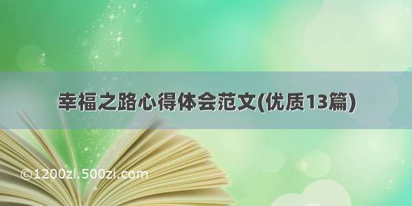 幸福之路心得体会范文(优质13篇)