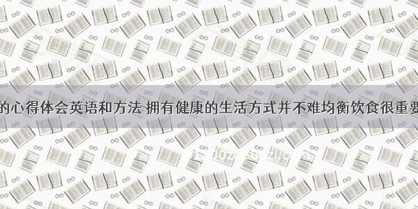 健康与饮食的心得体会英语和方法 拥有健康的生活方式并不难均衡饮食很重要用英语怎么
