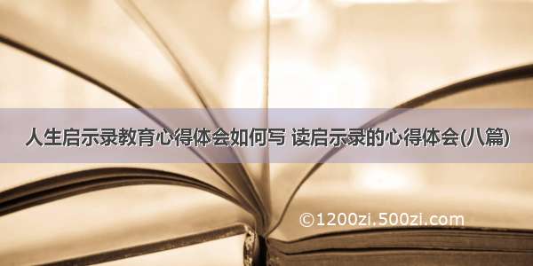 人生启示录教育心得体会如何写 读启示录的心得体会(八篇)