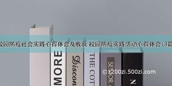 校园防疫社会实践心得体会及收获 校园防疫实践活动心得体会(3篇)