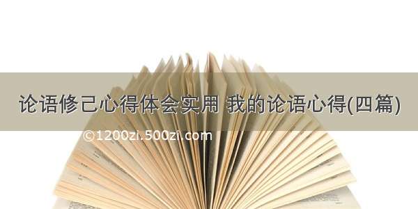 论语修己心得体会实用 我的论语心得(四篇)