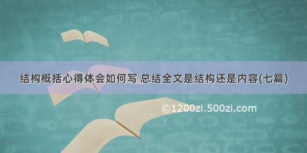 结构概括心得体会如何写 总结全文是结构还是内容(七篇)