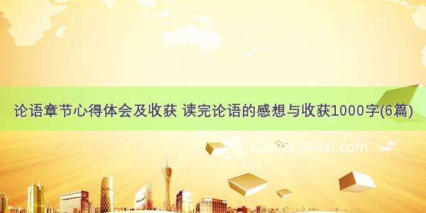 论语章节心得体会及收获 读完论语的感想与收获1000字(6篇)