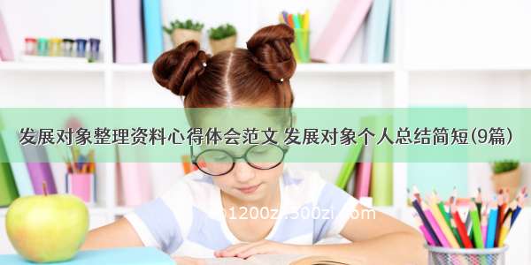 发展对象整理资料心得体会范文 发展对象个人总结简短(9篇)