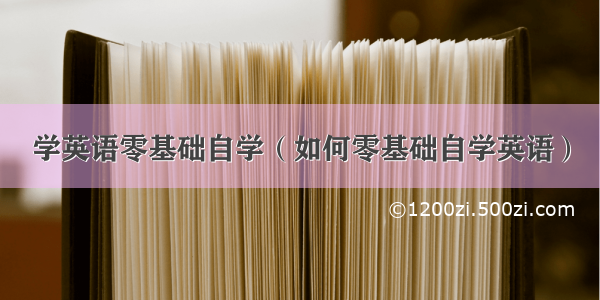 学英语零基础自学（如何零基础自学英语）