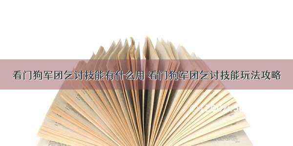 看门狗军团乞讨技能有什么用 看门狗军团乞讨技能玩法攻略