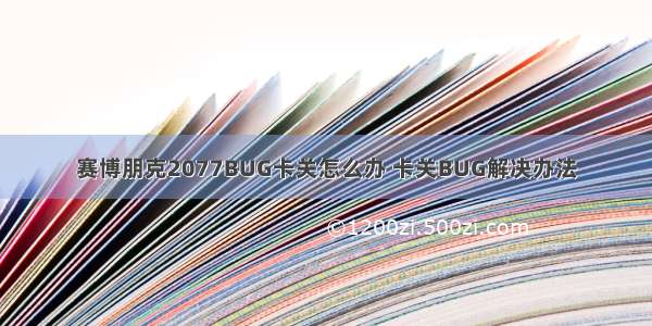 赛博朋克2077BUG卡关怎么办 卡关BUG解决办法