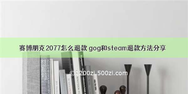 赛博朋克2077怎么退款 gog和steam退款方法分享