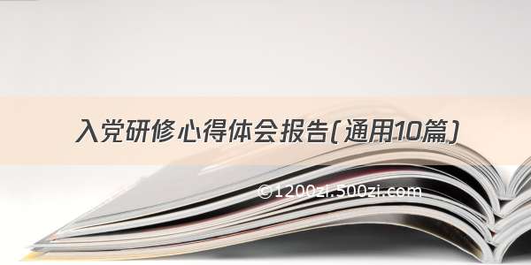 入党研修心得体会报告(通用10篇)