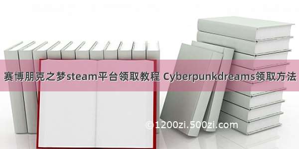 赛博朋克之梦steam平台领取教程 Cyberpunkdreams领取方法