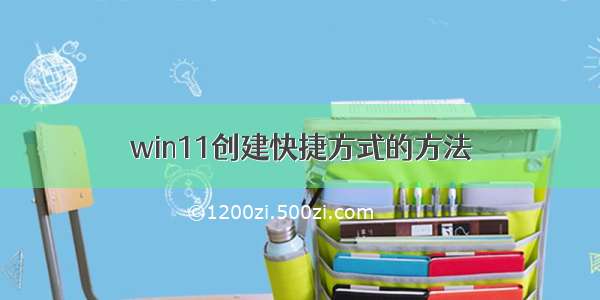 win11创建快捷方式的方法