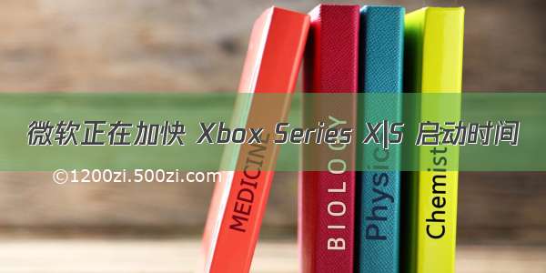 微软正在加快 Xbox Series X|S 启动时间