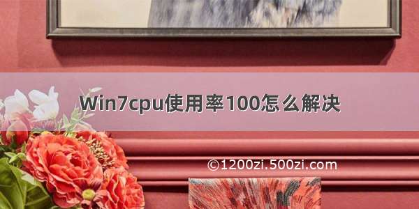 Win7cpu使用率100怎么解决