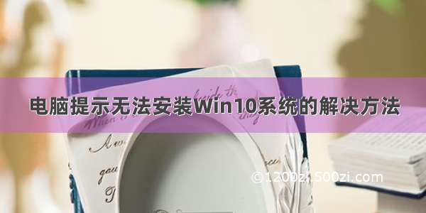 电脑提示无法安装Win10系统的解决方法