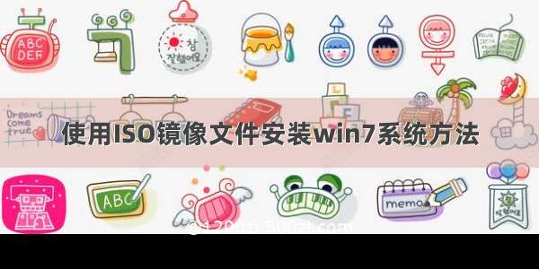 使用ISO镜像文件安装win7系统方法