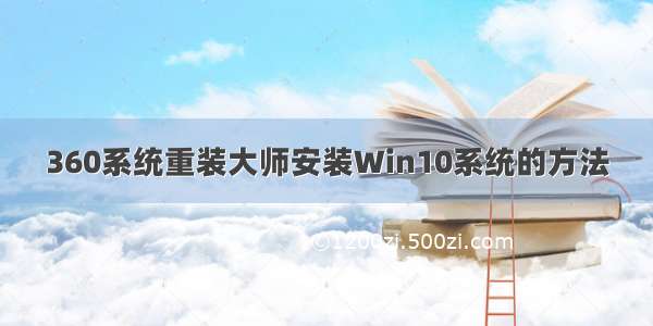 360系统重装大师安装Win10系统的方法