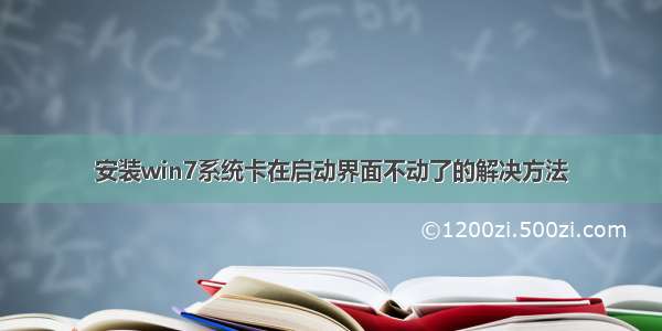 安装win7系统卡在启动界面不动了的解决方法