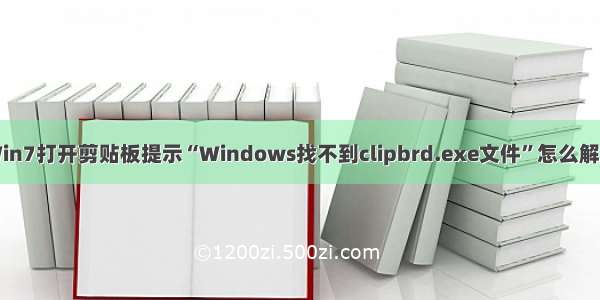 Win7打开剪贴板提示“Windows找不到clipbrd.exe文件”怎么解决