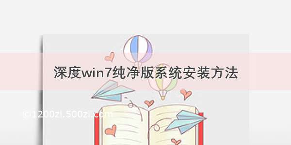 深度win7纯净版系统安装方法