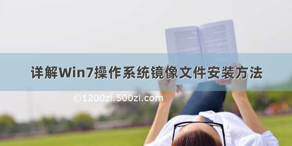 详解Win7操作系统镜像文件安装方法