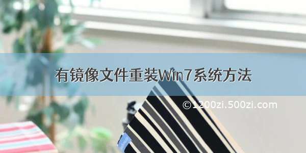 有镜像文件重装Win7系统方法