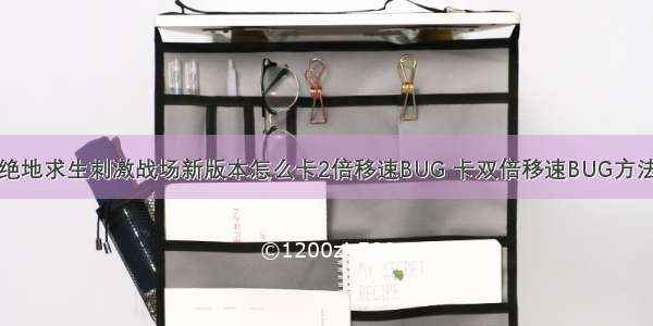 绝地求生刺激战场新版本怎么卡2倍移速BUG 卡双倍移速BUG方法