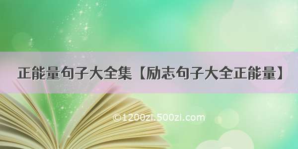 正能量句子大全集【励志句子大全正能量】