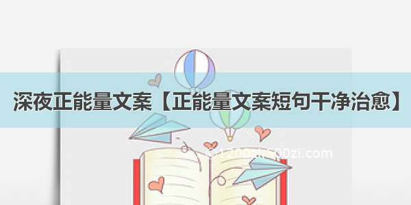 深夜正能量文案【正能量文案短句干净治愈】