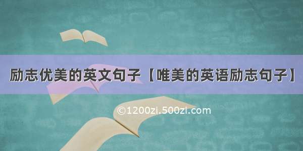 励志优美的英文句子【唯美的英语励志句子】