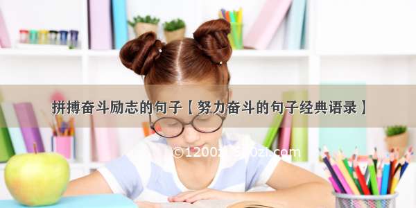 拼搏奋斗励志的句子【努力奋斗的句子经典语录】