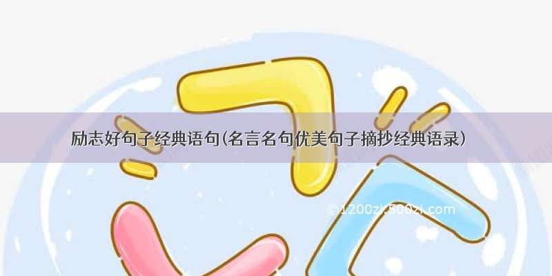 励志好句子经典语句(名言名句优美句子摘抄经典语录)