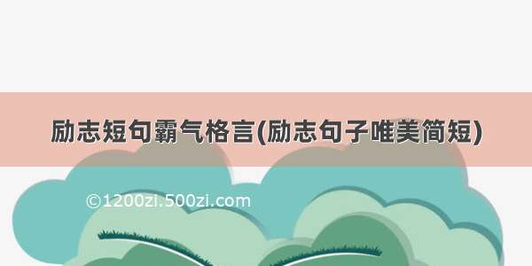 励志短句霸气格言(励志句子唯美简短)