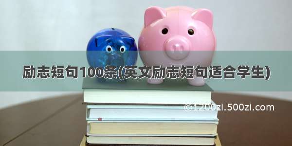 励志短句100条(英文励志短句适合学生)