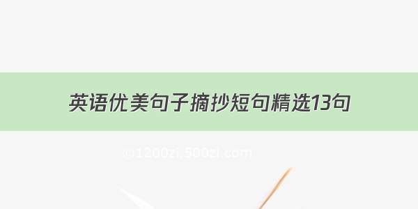 英语优美句子摘抄短句精选13句