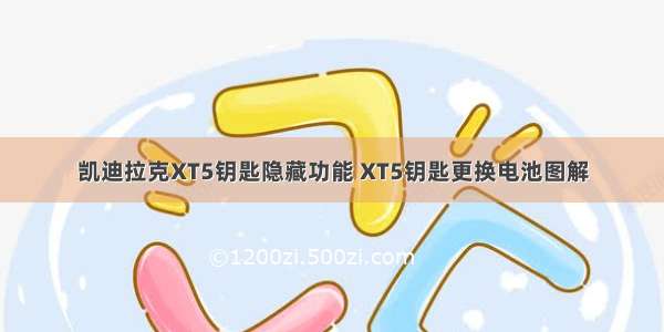 凯迪拉克XT5钥匙隐藏功能 XT5钥匙更换电池图解