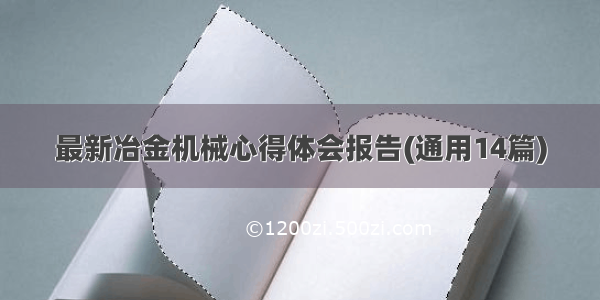 最新冶金机械心得体会报告(通用14篇)